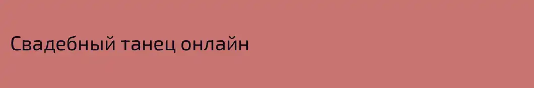 Свадебный танец онлайн
